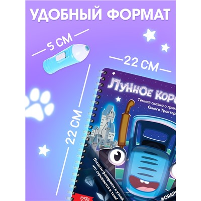 Книга с фонариком «Лунное королевство», 22×22 см, 24 стр., Синий трактор
