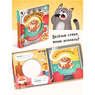Книга с окошками «Что готовит мама?», 7 ароматов