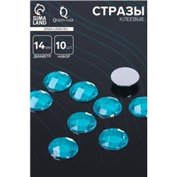 Стразы плоские клеевые круг, 14 мм, (набор 10 шт.), цвет голубой