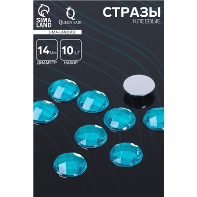 Стразы плоские клеевые круг, 14 мм, (набор 10 шт.), цвет голубой