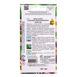 Семена цветов Георгина воротничковая Марсель