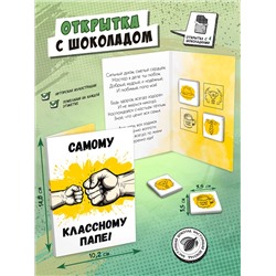 Открытка, КЛАССНОМУ ПАПЕ, молочный шоколад, 20 г, TM Chokocat