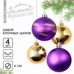 Ёлочные игрушки, шары новогодние «С Новым годом!», украшение на Новый год, пластик, d=6, 4 шт., цвет фиолетовый и золотой
