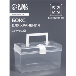 Бокс для хранения мелочей, с ручкой, 19.5×12×11 см, прозрачный/белый