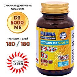FUJIMA Витамин Д3 5000IU (180 дней)