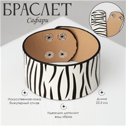 Браслет кожа «Сафари» зебра, широкий, чёрно-белый, 23.5 см