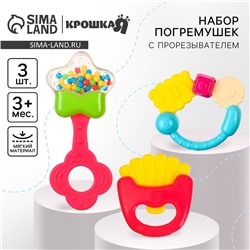 Набор погремушек Крошка Я «Сладости», от 3 мес., 3 шт.