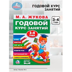 Годовой курс занятий, 3-4 года, Жукова М.А.