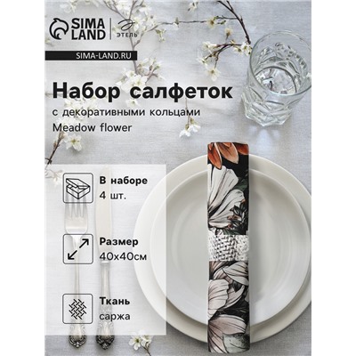 Набор салфеток с декоративными кольцами «Этель» Meadow flower, 40×40 см - 4 шт., 100% хлопок, саржа