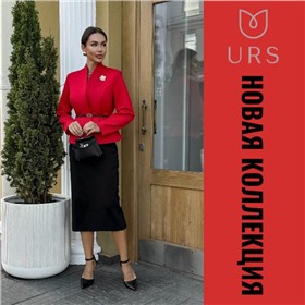 URS - эталон отличного вкуса и уникального стиля!
