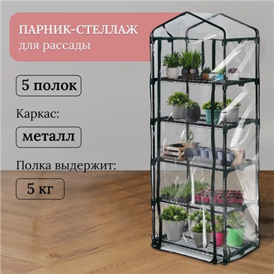 Парник-стеллаж, 5 полок, 193×69×49 см, металлический каркас d=16 мм, чехол плёнка 80 мкм, Greengo