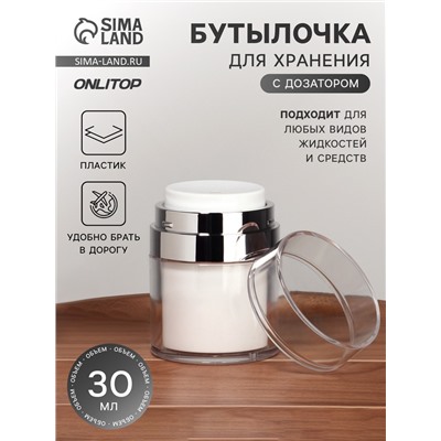 Баночка для хранения, с дозатором, 30 мл, белая, серая