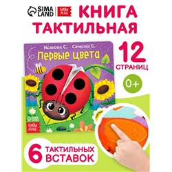Тактильная книжка «Первые цвета», 12 стр., 6 вставок
