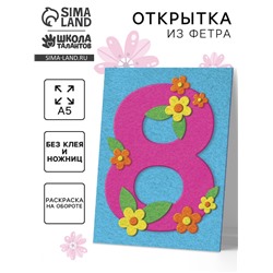 Набор для творчества. Открытки из фетра «8 Марта»