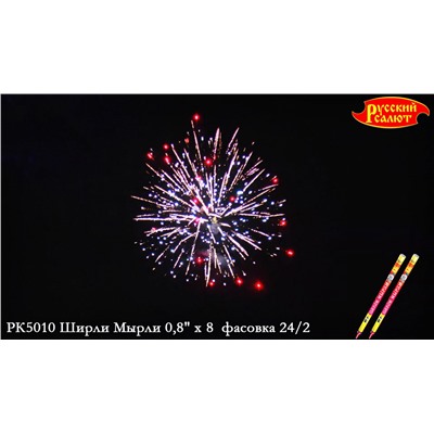 Римские свечи РК5010 Ширли-Мырли (0,8" х 8)