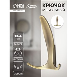 Крючок мебельный CAPPIO FLAT, трехрожковый, цвет бронза