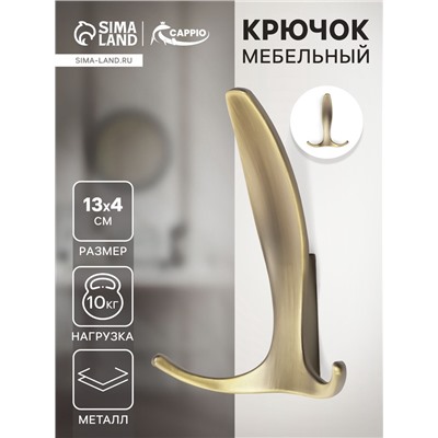Крючок мебельный CAPPIO FLAT, трехрожковый, цвет бронза