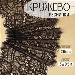 Кружево реснички, 215 мм × 3 ± 0,5 м, цвет чёрный