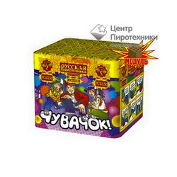 Чувачок (0,7"х8) (РС6130)Русская пиротехника