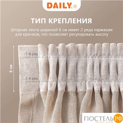 DAILY by T ЭМИЛИЯ беж Тюль на шт.ленте 300х270,1пр.,плстр.