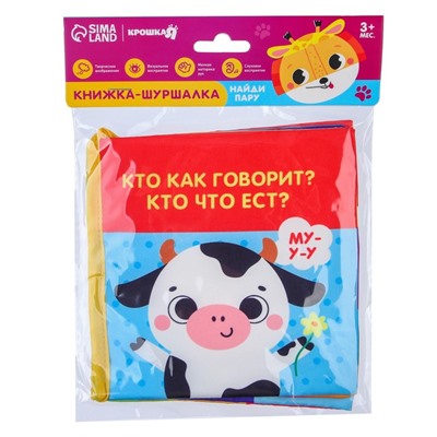 Книжка - шуршалка «Кто как говорит?»