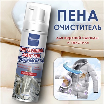 (БЕЗ КРЫШКИ) Пена-очиститель для верхней одежды и текстиля, 200 мл.