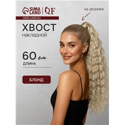 Хвост накладной, волнистый волос, на резинке, 60 см, 100 г, холодный блонд(#SHT88 В)