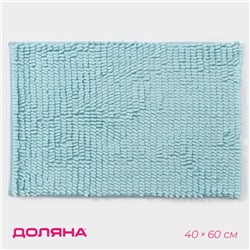 Коврик для дома Доляна «Букли длинные», 40×60 см, голубой