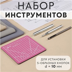 Набор инструментов для ручной установки S-образных кнопок, с матом, №655, d=10 мм
