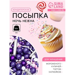 Кондитерский декор «Ночь нежна», 50 г