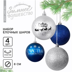 Ёлочные игрушки, шары новогодние «Счастья в Новом году!», украшение на Новый год, пластик, d=8, 4 шт., цвет синий и серебристый