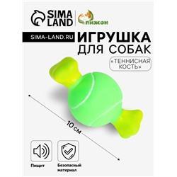 Игрушка пищащая "Теннисная кость" для собак, 10 x 5 см, зелёная