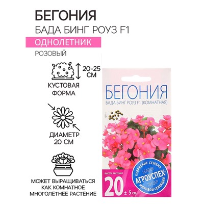 Семена комнатных цветов Бегония "Бада Бинг Роуз", 10 шт.