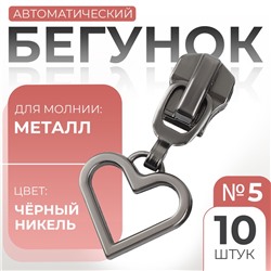 Бегунок для металлической молнии, №5, «Сердце», 10 шт., цвет чёрный никель
