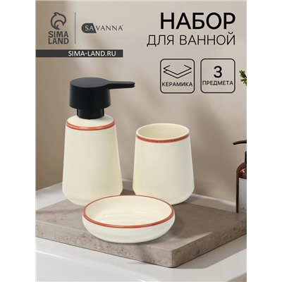 Набор для ванной SAVANNA «Классик», 3 предмета, дозатор для мыла, стакан, мыльница