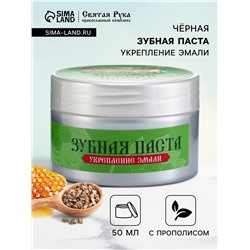 Органическая паста зубная черная с Прополисом, "Святая рука", 50 мл