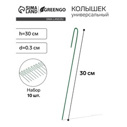 Колышек универсальный, h=30 см, ножка d=0.3 см, набор 10 шт., зелёный, Greengo