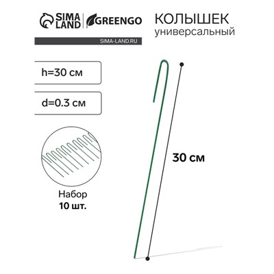Колышек универсальный, h=30 см, ножка d=0.3 см, набор 10 шт., зелёный, Greengo
