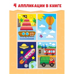 Аппликации объёмные «Кораблик», 20 стр., формат А4