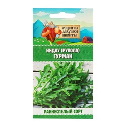 Семена Индау (Руккола) "Гурман", 0,3 г