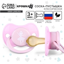 Соска - пустышка латексная классическая Крошка Я «Балерина», от 3 мес., розовый