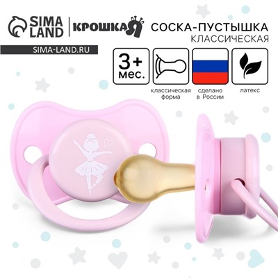Соска - пустышка латексная классическая Крошка Я «Балерина», от 3 мес., розовый