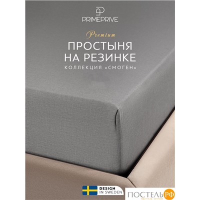 PRIME PRIVE СМОГЕН т-сер Простыня на резинке 180х200+30, 1 пр., хл.