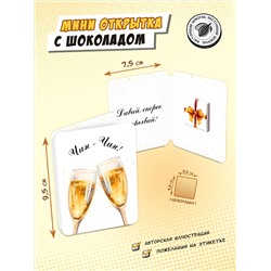 Мини открытка, ЧИН-ЧИН, молочный шоколад, 5 г, TM Chokocat