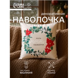 Наволочка декоративная новогодняя «Этель. Мечты», 40×40 см, велюр