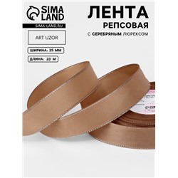 Лента репсовая, с серебряным люрексом, 25 мм, 23±1 м, бежевая №173
