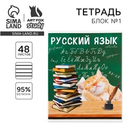Тетрадь в линейку, предметная, 48 л.,на скрепке, А5 «МИЛЫЕ ПИТОМЦЫ. Русский язык»