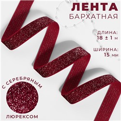 Лента бархатная, с серебряным люрексом, 15 мм, 18±1 м, бордовая №46