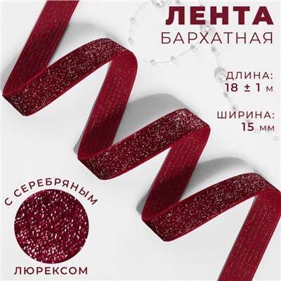 Лента бархатная, с серебряным люрексом, 15 мм, 18±1 м, бордовая №46