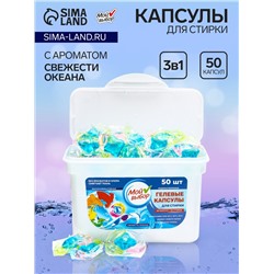 Капсулы для стирки Мой Выбор 3в1 "Свежесть океана" 50 шт. по 8 гр